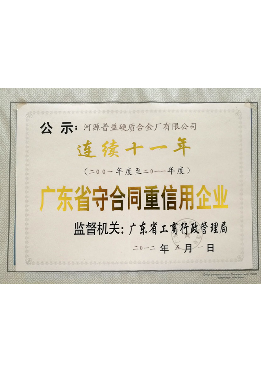 广东省守合同重信用企业