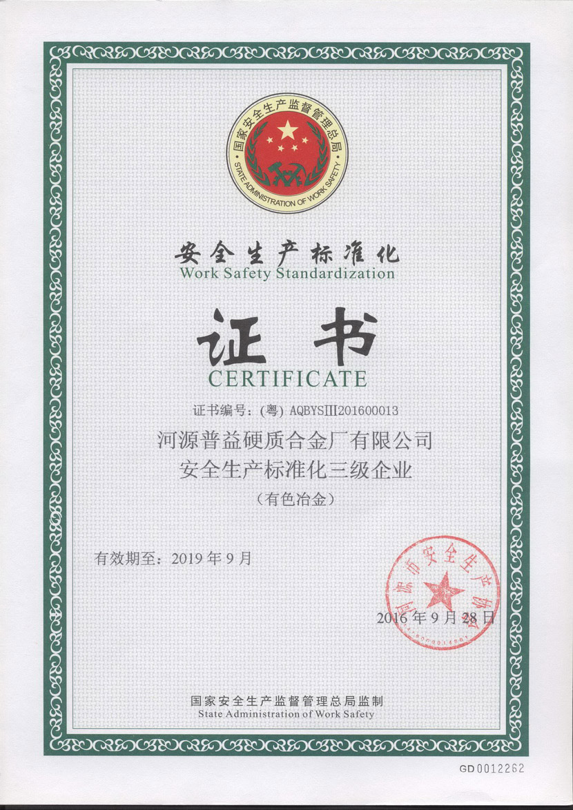 安全生产标准化证书